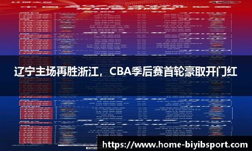 辽宁主场再胜浙江，CBA季后赛首轮豪取开门红