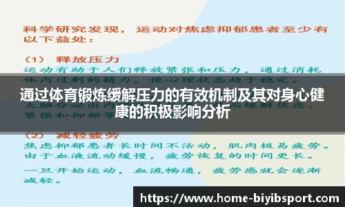 通过体育锻炼缓解压力的有效机制及其对身心健康的积极影响分析