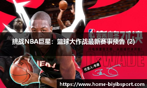 挑战NBA巨星：篮球大作战最新赛事预告 (2)