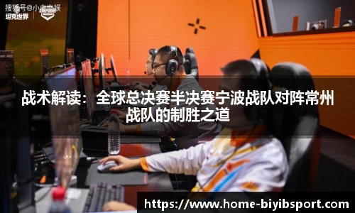 战术解读：全球总决赛半决赛宁波战队对阵常州战队的制胜之道