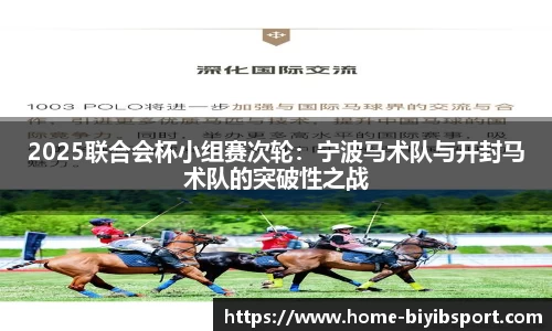 2025联合会杯小组赛次轮：宁波马术队与开封马术队的突破性之战