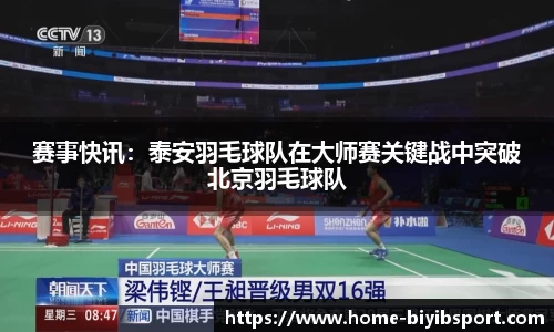 赛事快讯：泰安羽毛球队在大师赛关键战中突破北京羽毛球队