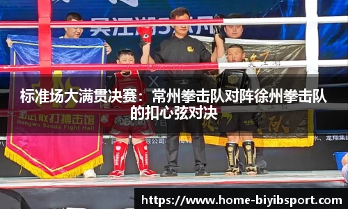 标准场大满贯决赛：常州拳击队对阵徐州拳击队的扣心弦对决