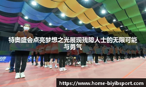 特奥盛会点亮梦想之光展现残障人士的无限可能与勇气