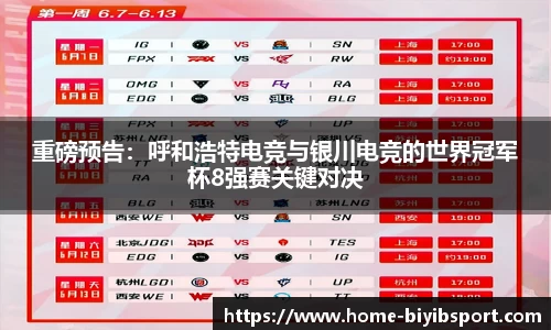 重磅预告：呼和浩特电竞与银川电竞的世界冠军杯8强赛关键对决