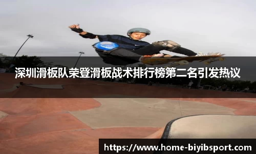 深圳滑板队荣登滑板战术排行榜第二名引发热议