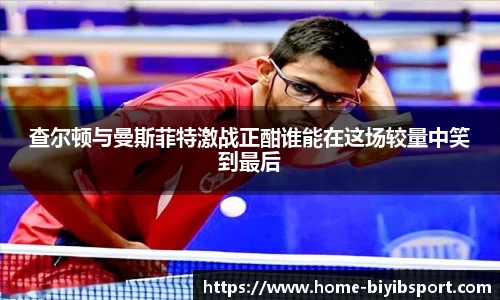 查尔顿与曼斯菲特激战正酣谁能在这场较量中笑到最后