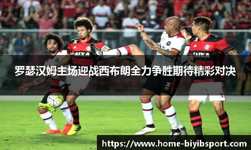 罗瑟汉姆主场迎战西布朗全力争胜期待精彩对决